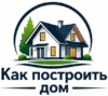 Как построить дом